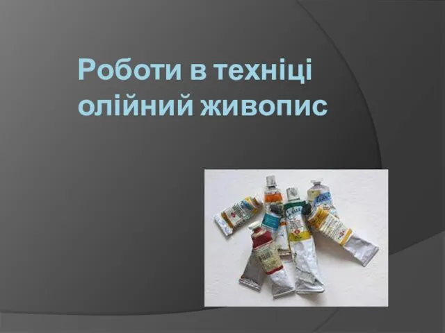 Роботи в техніці олійний живопис