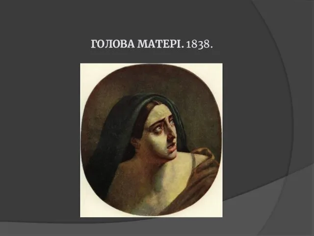 ГОЛОВА МАТЕРІ. 1838.