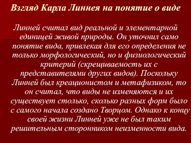 Взгляд Карла Линнея на понятие о виде Линней считал вид реальной