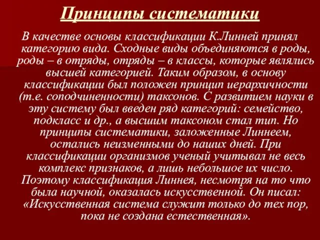 Принципы систематики В качестве основы классификации К.Линней принял категорию вида. Сходные