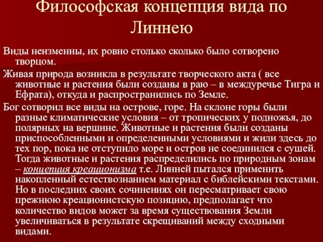 Философская концепция вида по Линнею Виды неизменны, их ровно столько сколько