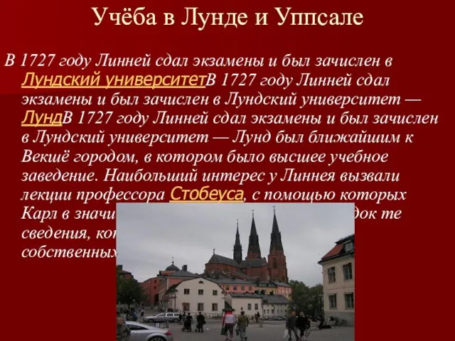 Учёба в Лунде и Уппсале В 1727 году Линней сдал экзамены