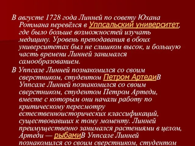 В августе 1728 года Линней по совету Юхана Ротмана перевёлся в