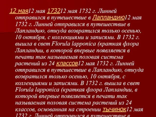 12 мая12 мая 173212 мая 1732 г. Линней отправился в путешествие