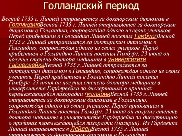 Голландский период Весной 1735 г. Линней отправляется за докторским дипломом в