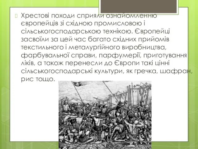 Хрестові походи сприяли ознайомленню європейців зі східною промисловою і сільськогосподарською технікою.