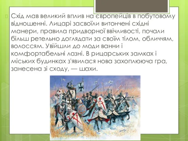 Схід мав великий вплив на європейців в побутовому відношенні. Лицарі засвоїли