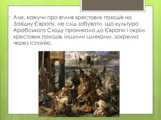 Але, кажучи про вплив хрестових походів на Західну Європу, не слід