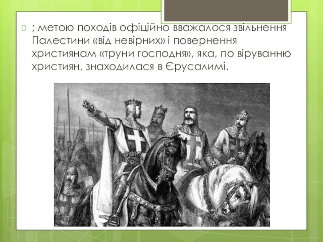 ; метою походів офіційно вважалося звільнення Палестини «від невірних» і повернення