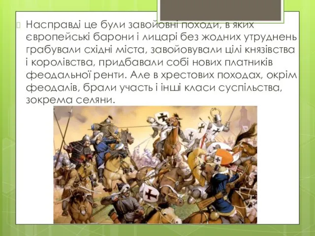 Насправді це були завойовні походи, в яких європейські барони і лицарі