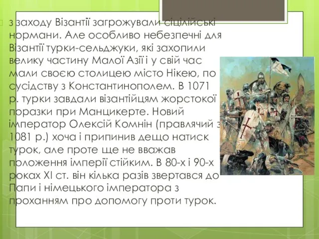 з заходу Візантії загрожували сіцілійські нормани. Але особливо небезпечні для Візантії