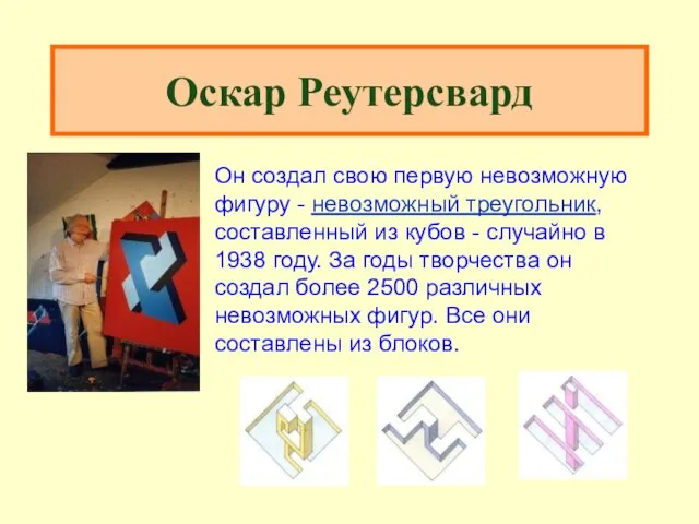 Оскар Реутерсвард Он создал свою первую невозможную фигуру - невозможный треугольник,