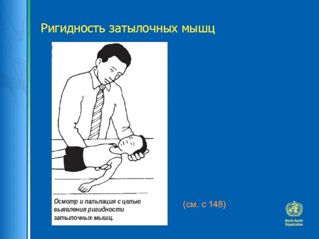 Ригидность затылочных мышц (см. с 148)