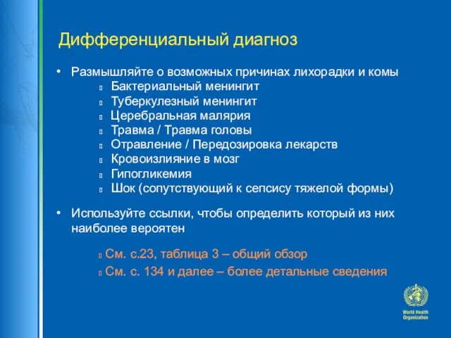 Дифференциальный диагноз Размышляйте о возможных причинах лихорадки и комы Бактериальный менингит