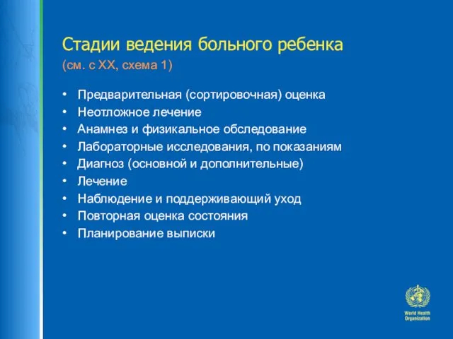 Стадии ведения больного ребенка (см. с ХХ, схема 1) Предварительная (сортировочная)