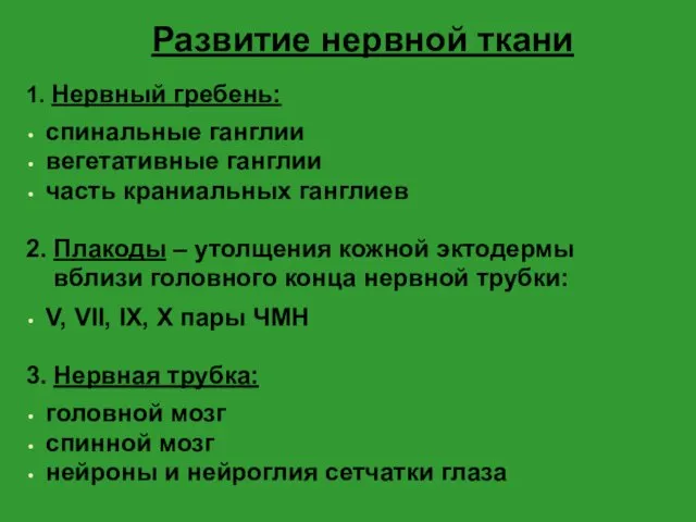 Развитие нервной ткани 1. Нервный гребень: спинальные ганглии вегетативные ганглии часть