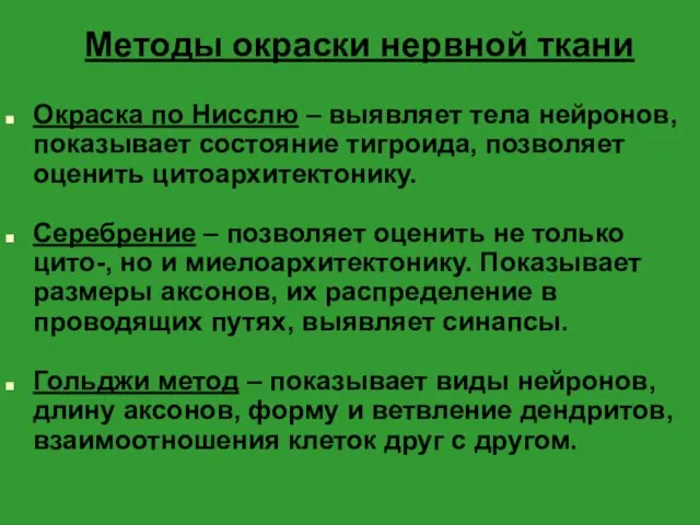 Методы окраски нервной ткани Окраска по Нисслю – выявляет тела нейронов,