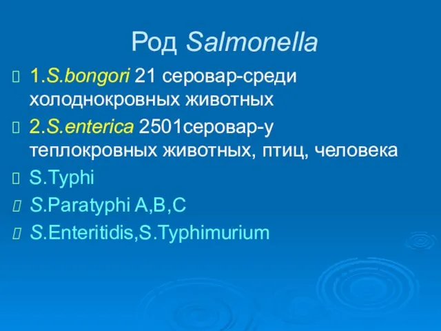 Род Salmonella 1.S.bongori 21 серовар-среди холоднокровных животных 2.S.еnterica 2501серовар-у теплокровных животных,