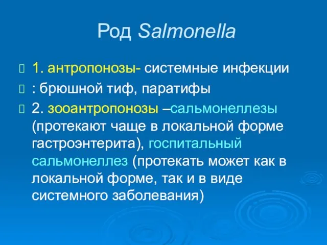 Род Salmonella 1. антропонозы- системные инфекции : брюшной тиф, паратифы 2.