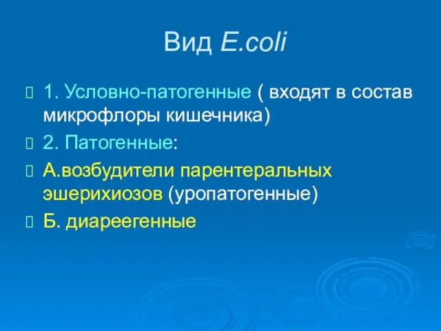 Вид E.coli 1. Условно-патогенные ( входят в состав микрофлоры кишечника) 2.