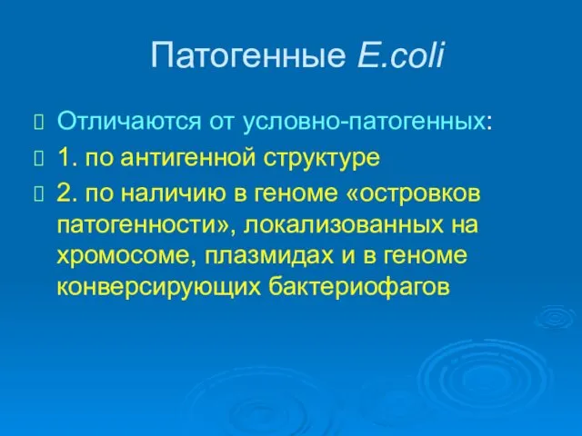 Патогенные E.coli Отличаются от условно-патогенных: 1. по антигенной структуре 2. по