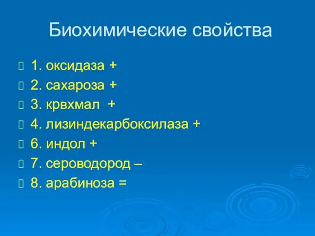 Биохимические свойства 1. оксидаза + 2. сахароза + 3. крвхмал +