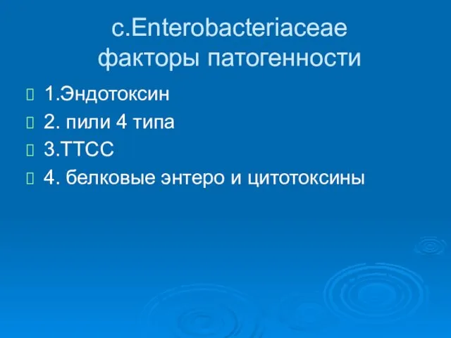 c.Enterobacteriaceae факторы патогенности 1.Эндотоксин 2. пили 4 типа 3.ТТСС 4. белковые энтеро и цитотоксины