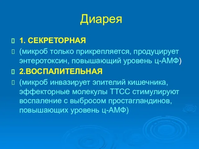 Диарея 1. СЕКРЕТОРНАЯ (микроб только прикрепляется, продуцирует энтеротоксин, повышающий уровень ц-АМФ)