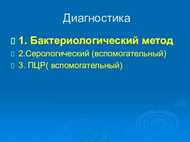 Диагностика 1. Бактериологический метод 2.Серологический (вспомогательный) 3. ПЦР( вспомогательный)