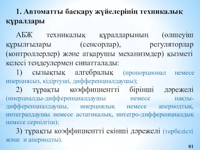 1. Автоматты басқару жүйелерінің техникалық құралдары АБЖ техникалық құралдарының (өлшеуіш құрылғылары