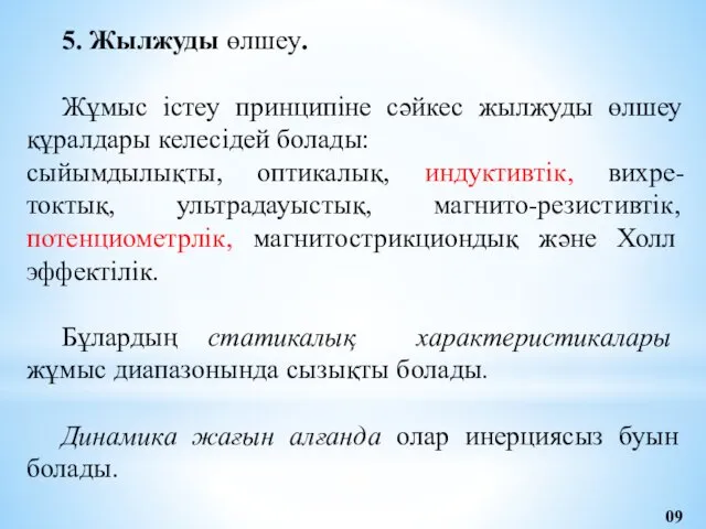 5. Жылжуды өлшеу. Жұмыс істеу принципіне сәйкес жылжуды өлшеу құралдары келесідей