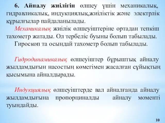 6. Айналу жиілігін өлшеу үшін механикалық, гидравликалық, индукциялық,жиіліктік және электрлік құрылғылар