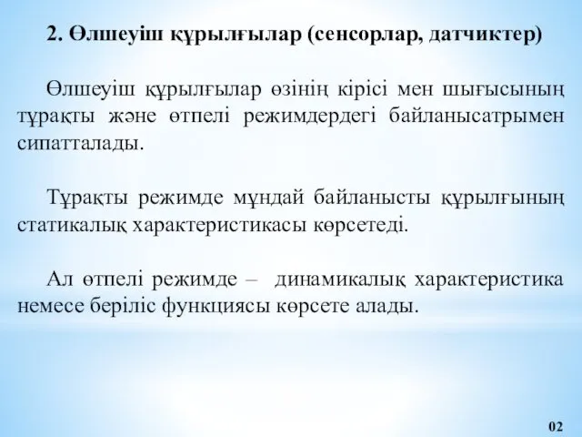 2. Өлшеуіш құрылғылар (сенсорлар, датчиктер) Өлшеуіш құрылғылар өзінің кірісі мен шығысының