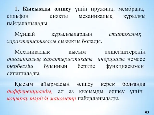 1. Қысымды өлшеу үшін пружина, мембрана, сильфон сияқты механикалық құрылғы пайдаланылады.