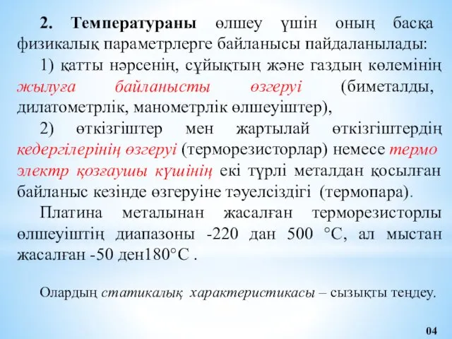 2. Температураны өлшеу үшін оның басқа физикалық параметрлерге байланысы пайдаланылады: 1)