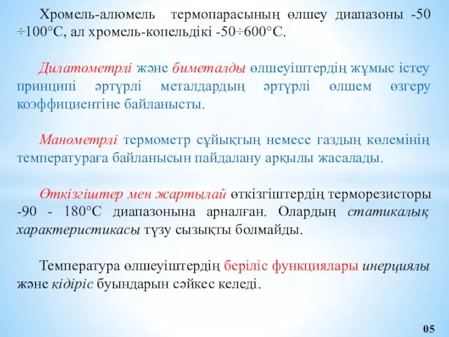 Хромель-алюмель термопарасының өлшеу диапазоны -50÷100°С, ал хромель-копельдікі -50÷600°С. Дилатометрлі және биметалды