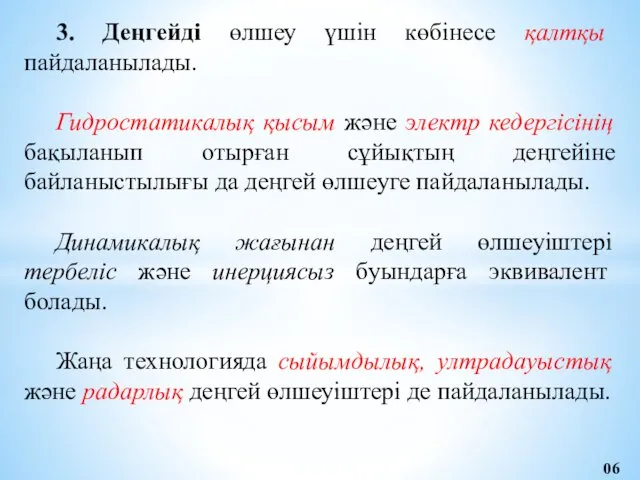 3. Деңгейді өлшеу үшін көбінесе қалтқы пайдаланылады. Гидростатикалық қысым және электр