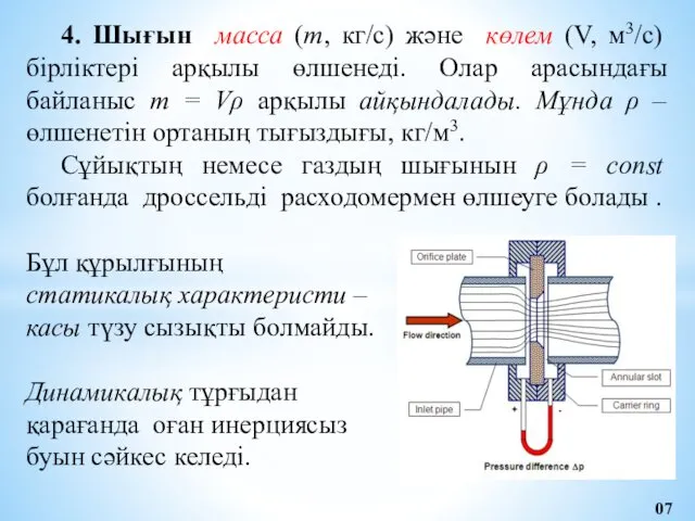 4. Шығын масса (m, кг/с) және көлем (V, м3/с) бірліктері арқылы