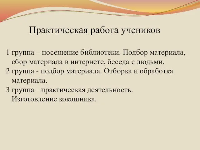 Практическая работа учеников 1 группа – посещение библиотеки. Подбор материала, сбор