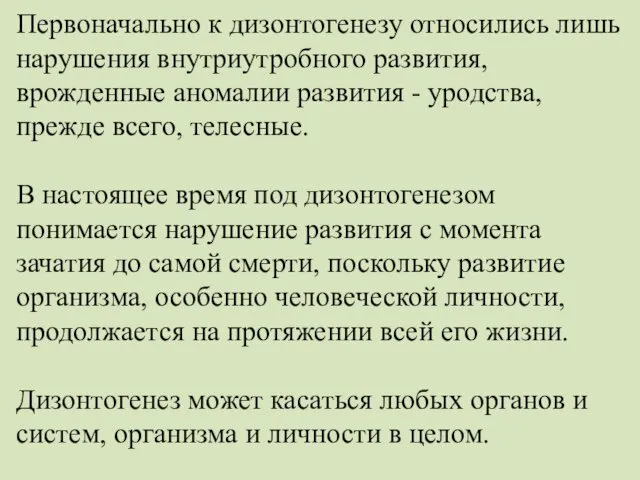 Первоначально к дизонтогенезу относились лишь нарушения внутриутробного развития, врожденные аномалии развития