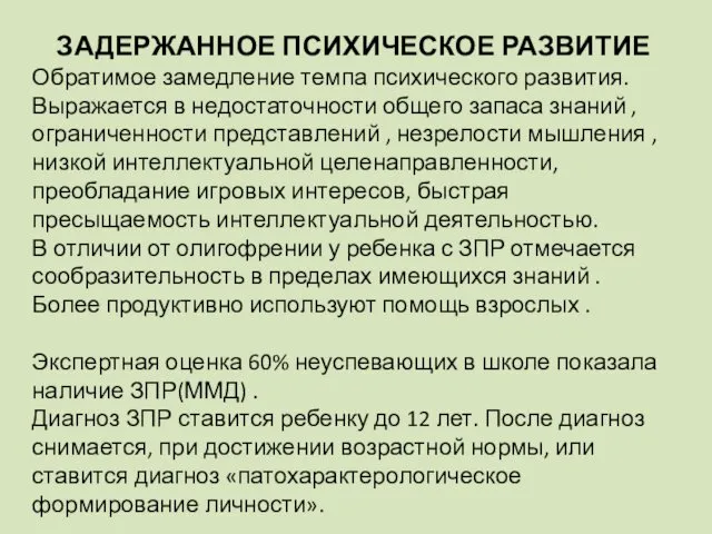 ЗАДЕРЖАННОЕ ПСИХИЧЕСКОЕ РАЗВИТИЕ Обратимое замедление темпа психического развития. Выражается в недостаточности