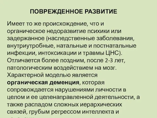 ПОВРЕЖДЕННОЕ РАЗВИТИЕ Имеет то же происхождение, что и органическое недоразвитие психики