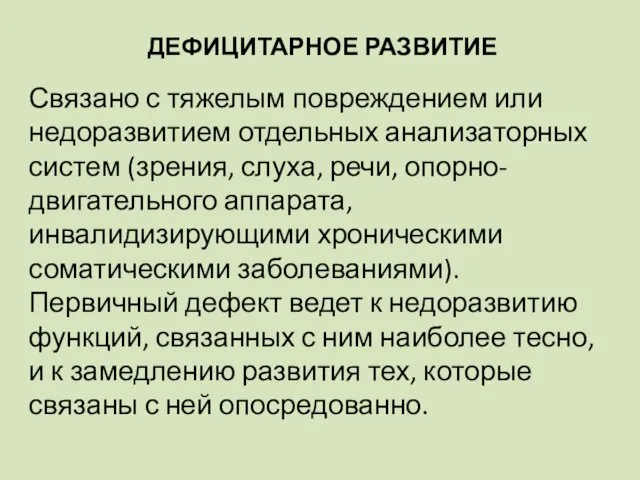 ДЕФИЦИТАРНОЕ РАЗВИТИЕ Связано с тяжелым повреждением или недоразвитием отдельных анализаторных систем