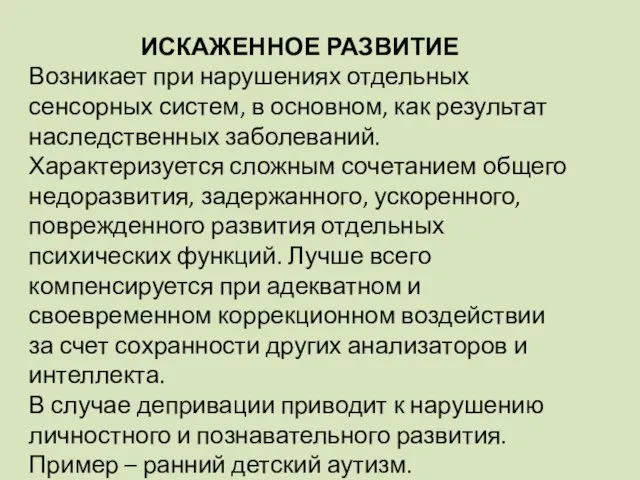 ИСКАЖЕННОЕ РАЗВИТИЕ Возникает при нарушениях отдельных сенсорных систем, в основном, как