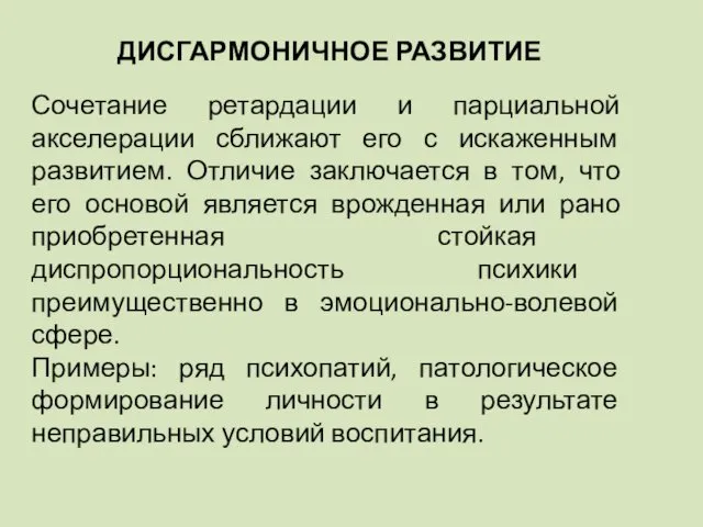 ДИСГАРМОНИЧНОЕ РАЗВИТИЕ Сочетание ретардации и парциальной акселерации сближают его с искаженным