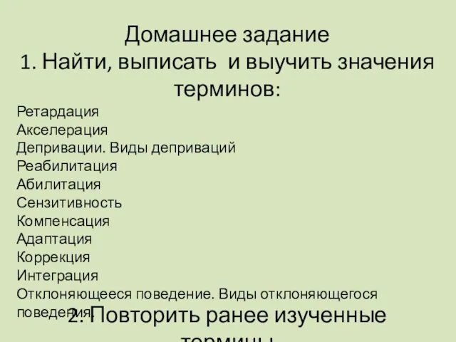 Домашнее задание 1. Найти, выписать и выучить значения терминов: Ретардация Акселерация