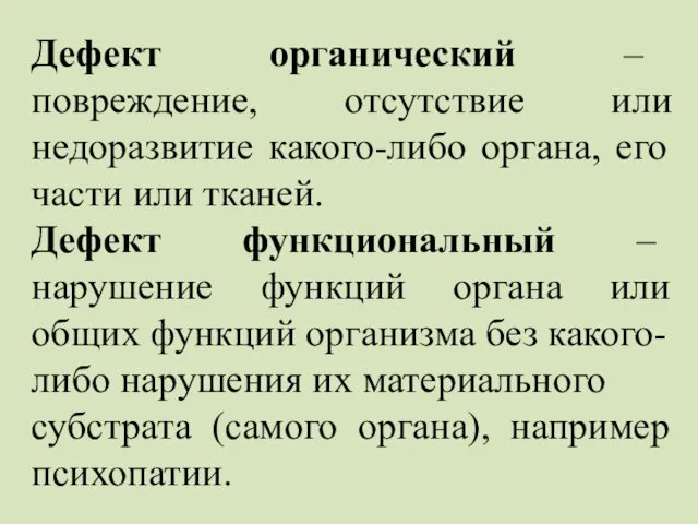 Дефект органический – повреждение, отсутствие или недоразвитие какого-либо органа, его части