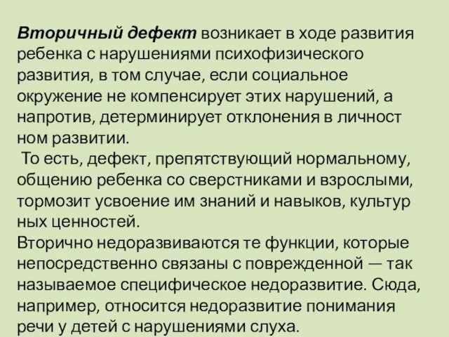 Вторичный дефект возникает в ходе развития ребенка с нарушениями психофизического развития,