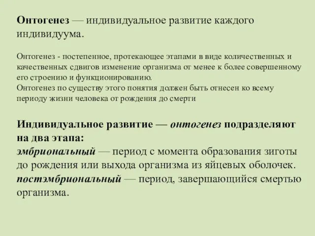 Онтогенез — индивидуальное развитие каждого индивидуума. Онтогенез - постепенное, протекающее этапами