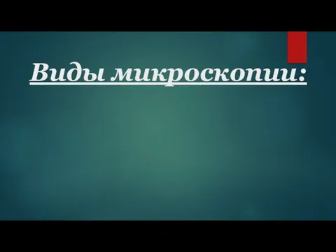 Виды микроскопии: